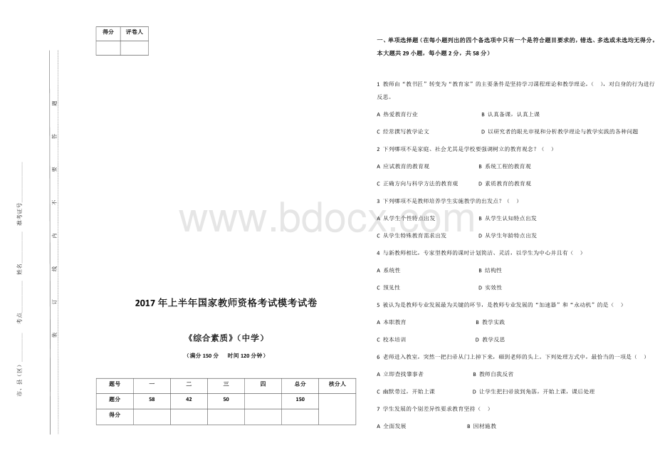 中学综合素质模拟考试试题Word格式.docx