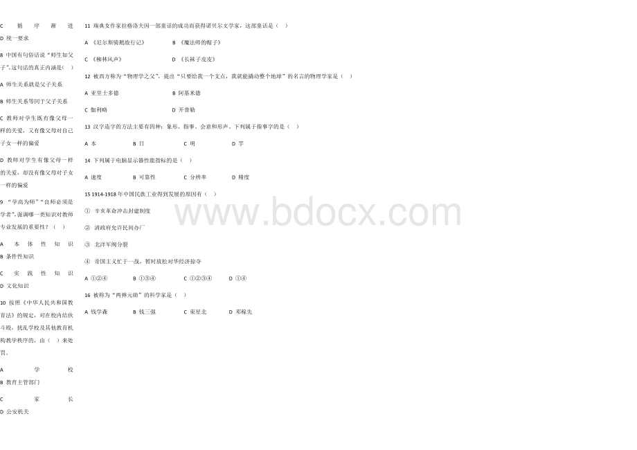 中学综合素质模拟考试试题.docx_第2页