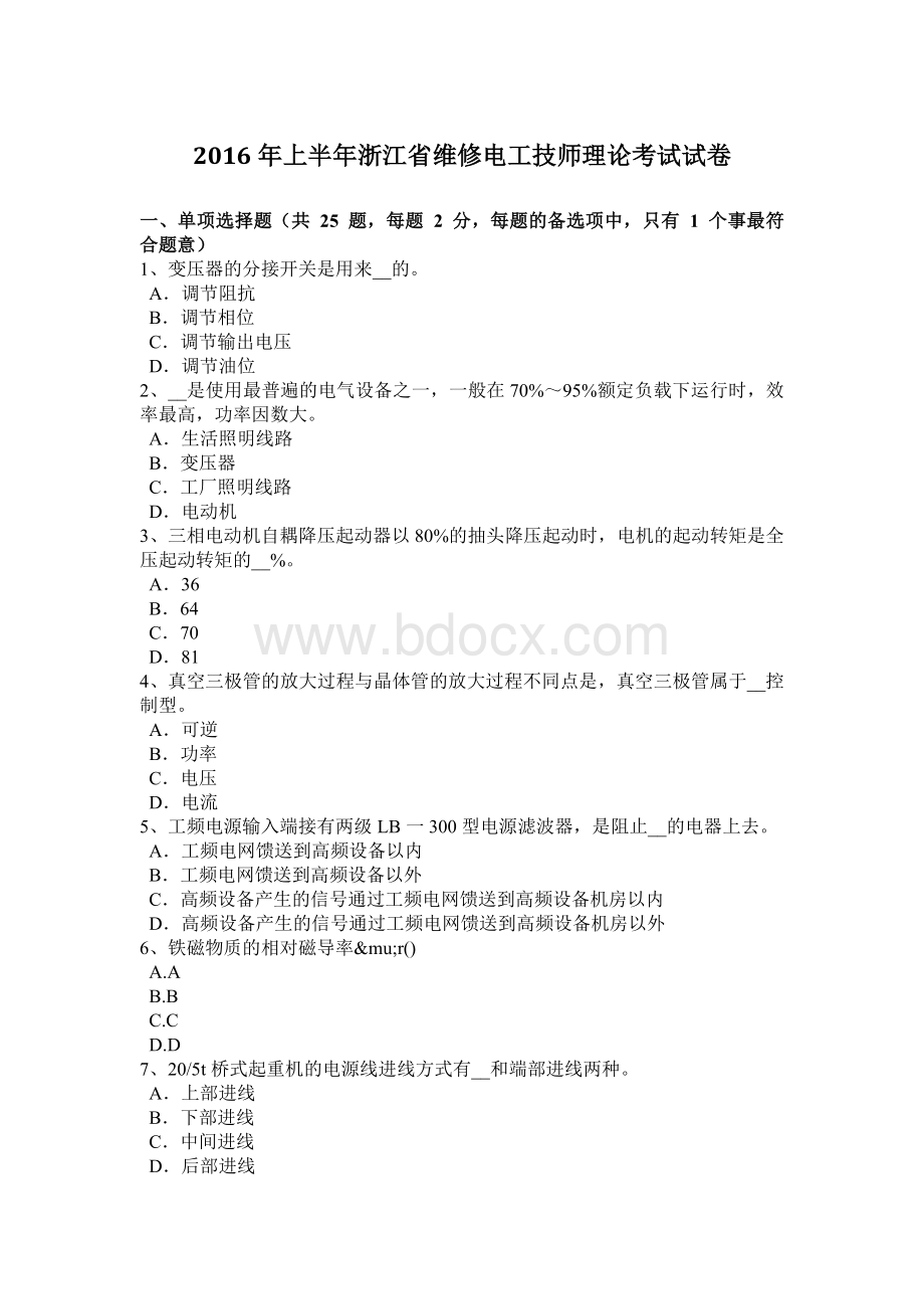 上半浙江省维修电工技师理论考试试卷_精品文档Word文档下载推荐.docx