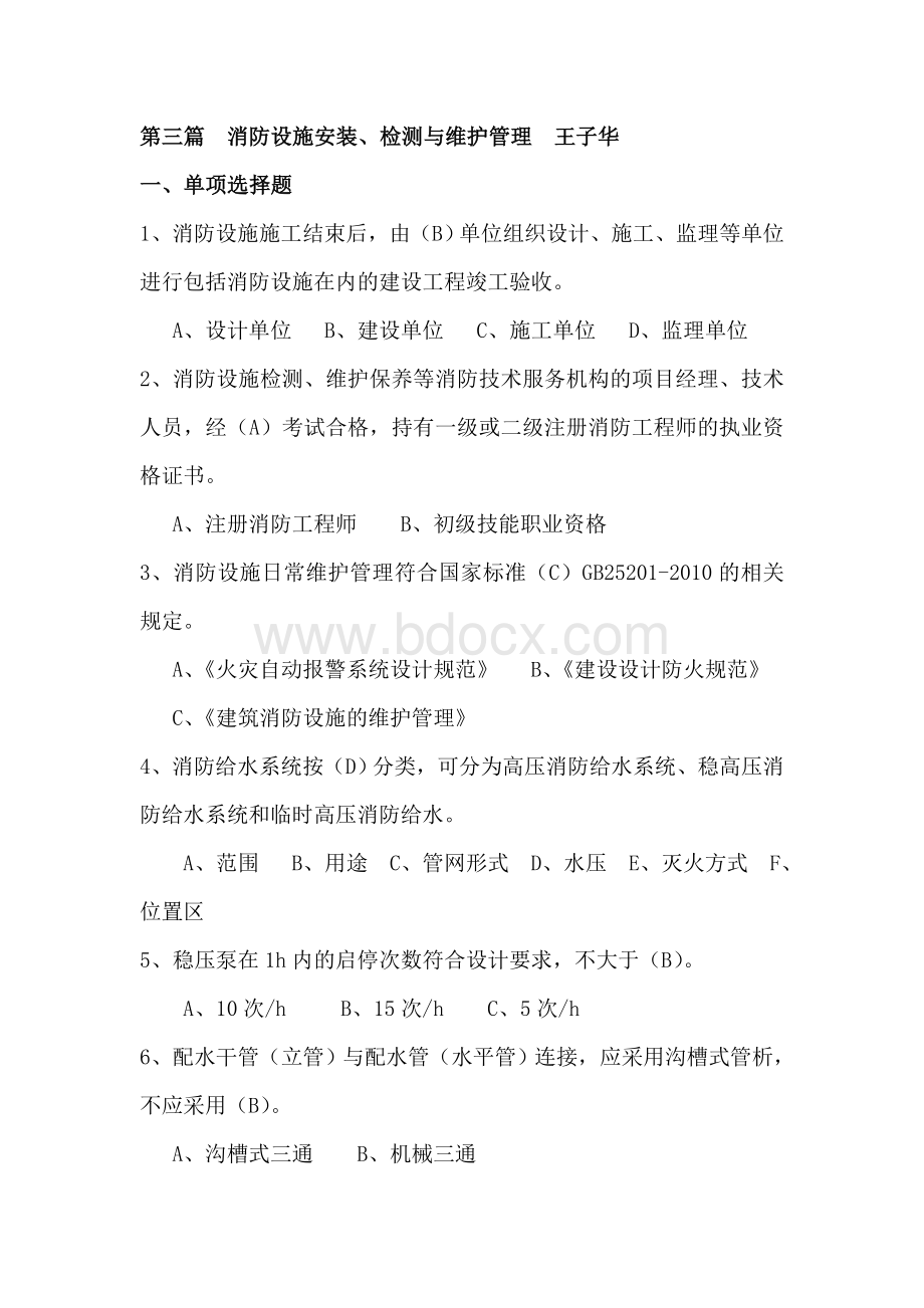 注册消防工程师一级答案复习题.doc_第1页