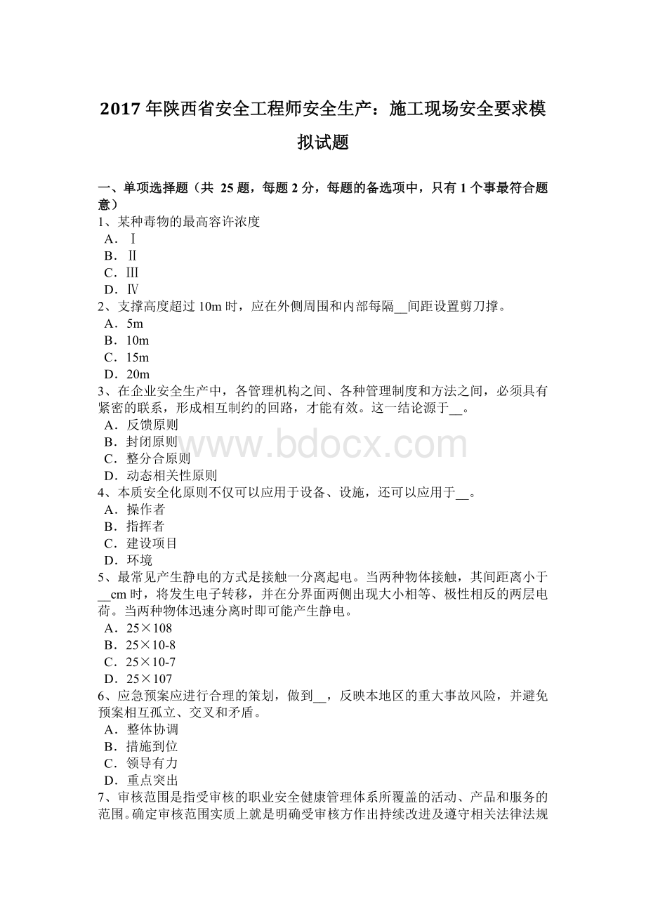 陕西省安全工程师安全生产：施工现场安全要求模拟试题.docx