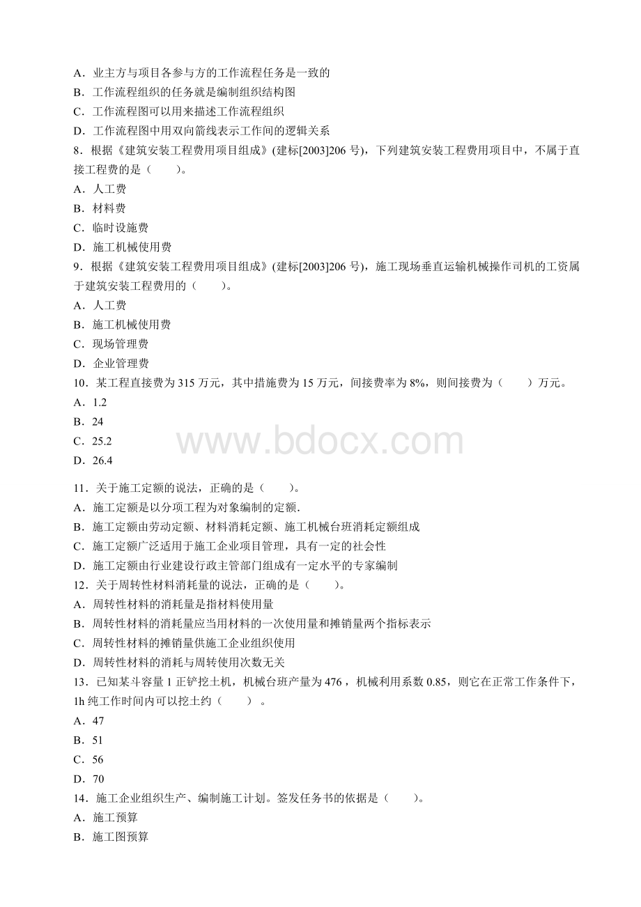 二级建造师《建设工程施工管理》真题及答案解析完整.doc_第2页