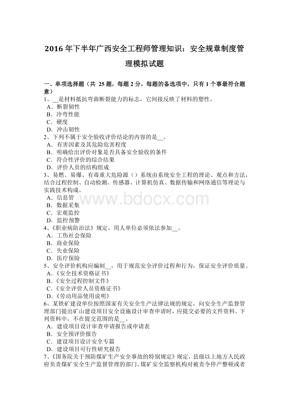 下半广西安全工程师管理知识：安全规章制度管理模拟试题.docx