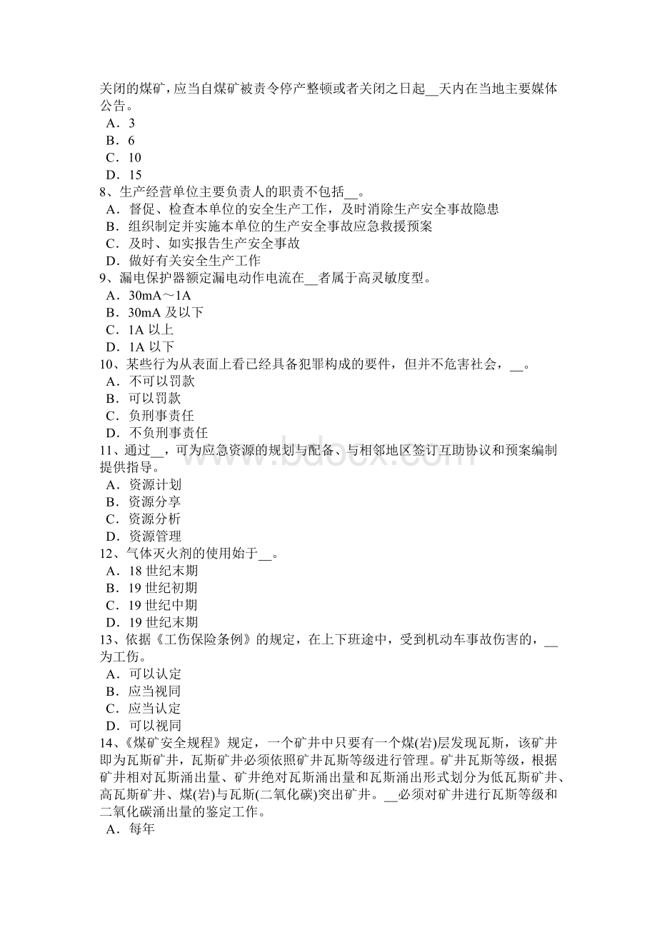 下半广西安全工程师管理知识：安全规章制度管理模拟试题Word文件下载.docx_第2页