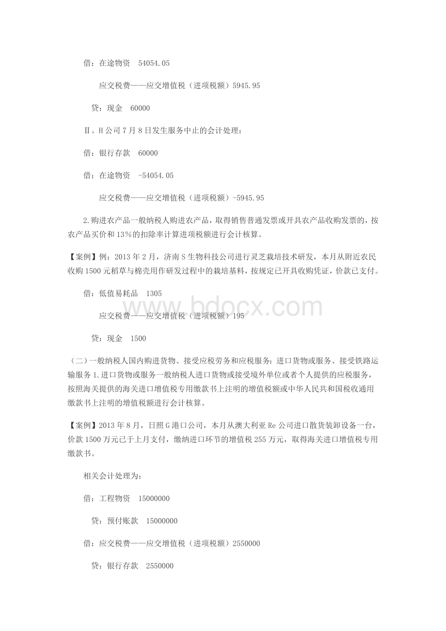 “营改增”后需要掌握的十五个会计处理分录_精品文档.doc_第3页