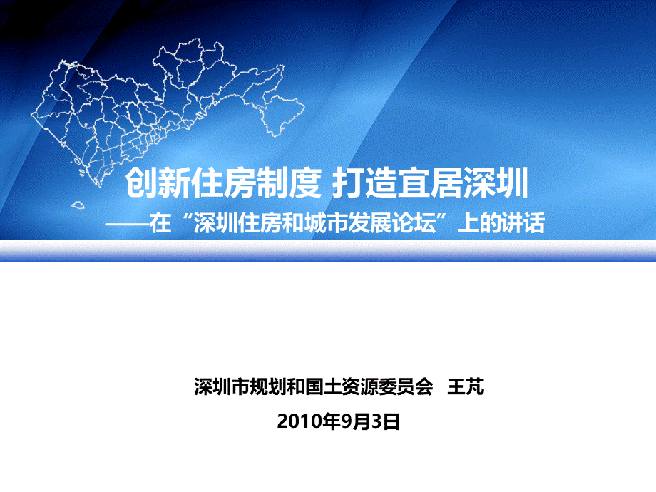 创新住房制度打造宜居深圳深圳市规划国土委主任王PPT文档格式.ppt