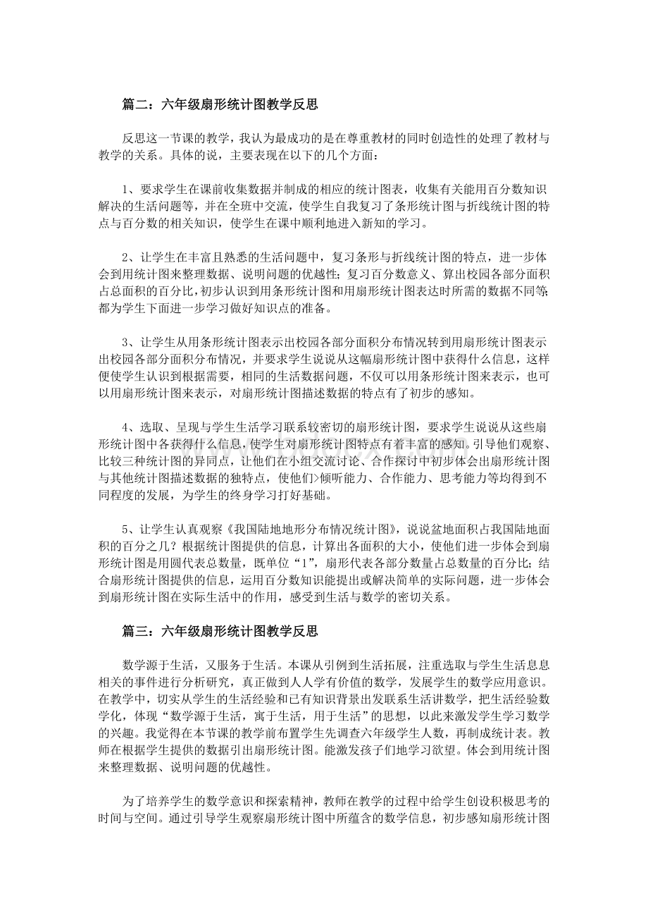 六级扇形统计图教学反思_精品文档.doc_第2页