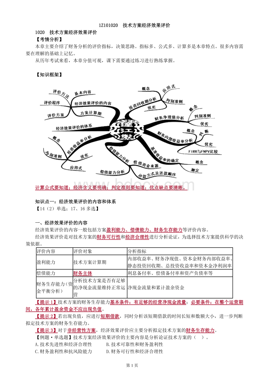 一级建造师工程经济考点解析2.doc_第1页