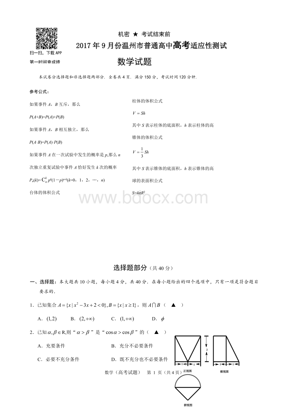 9温州市第一次适应性考试数学试卷.docx