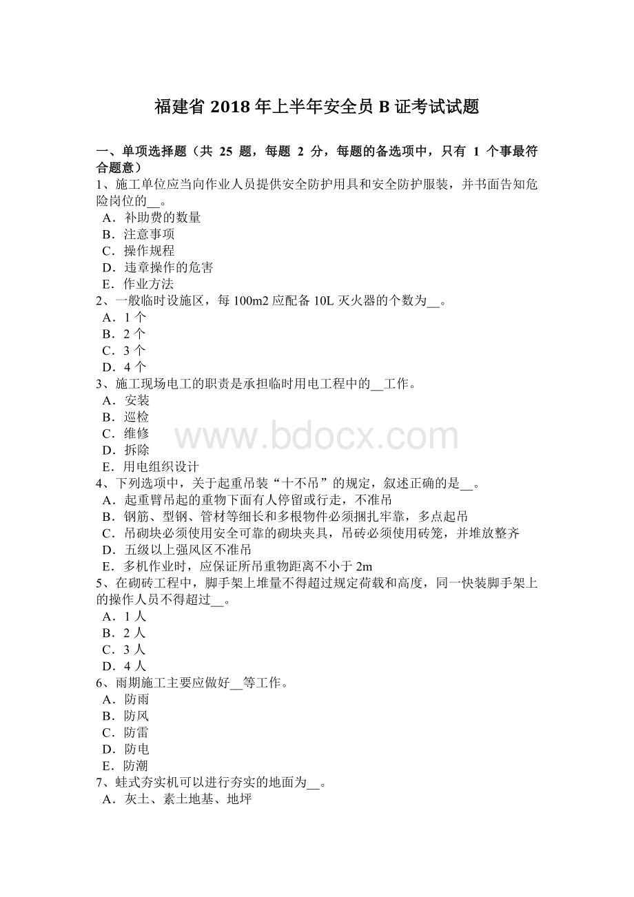 安全员B证考试试题_精品文档_002.docx