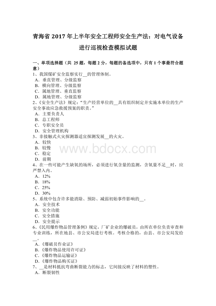 青海省上半安全工程师安全生产法：对电气设备进行巡视检查模拟试题文档格式.docx