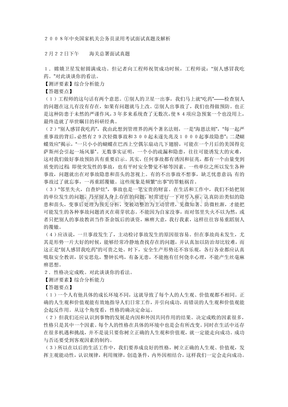 中央国家机关公务员录用考试面试真题及解析Word格式.doc