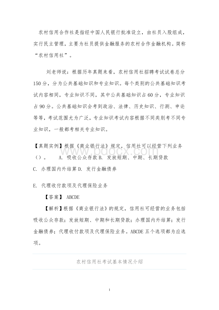 和农村信用社招聘考试各种复习资料Word格式.doc_第1页