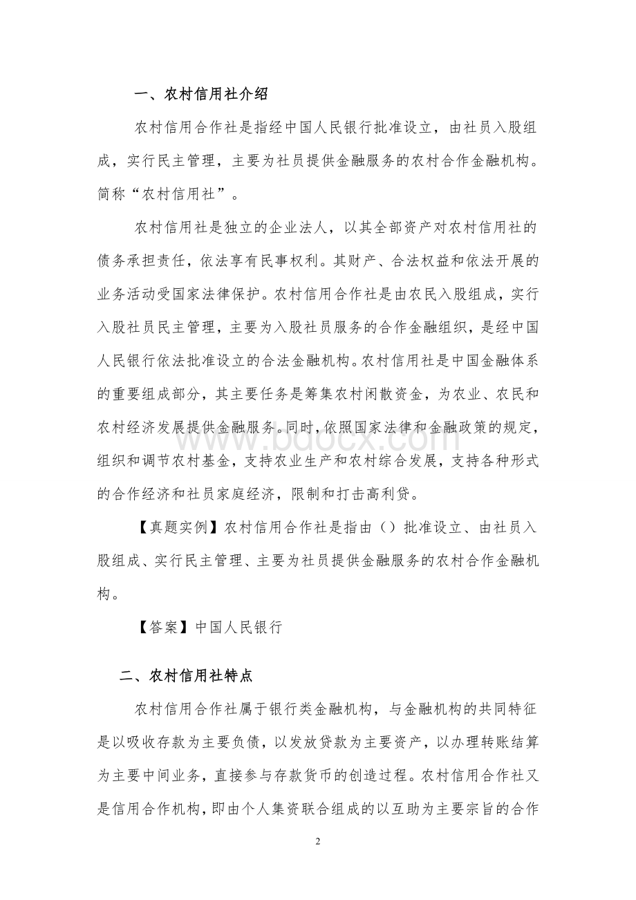 和农村信用社招聘考试各种复习资料.doc_第2页