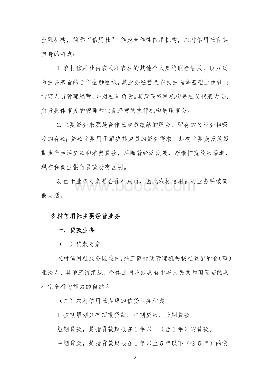 和农村信用社招聘考试各种复习资料.doc_第3页