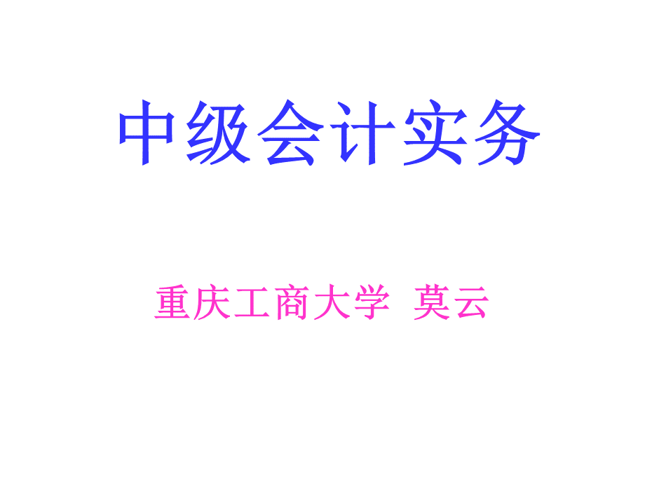 中级会计实务考试用.ppt