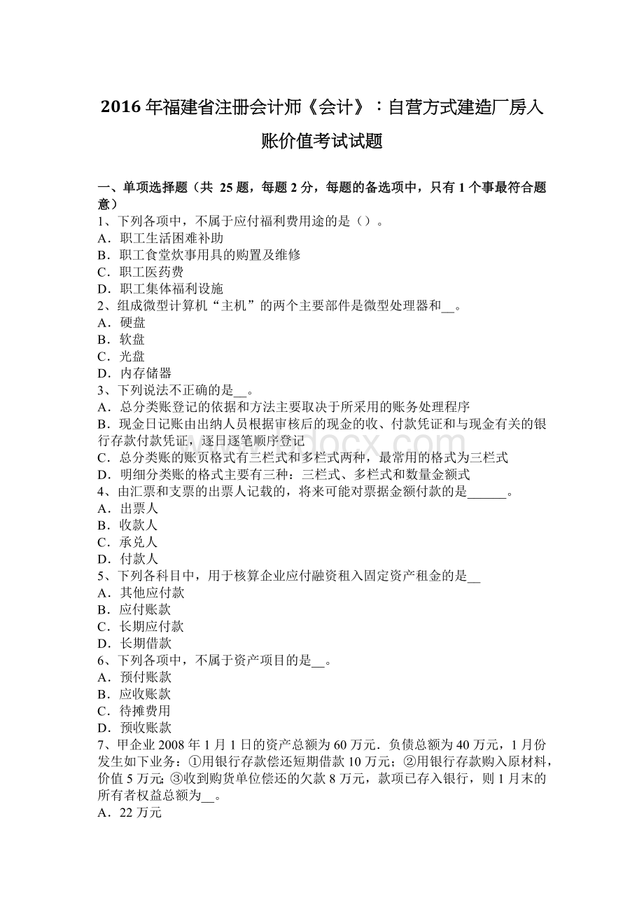 福建省注册会计师会计自营方式建造厂房入账价值考试试题_精品文档Word下载.docx_第1页