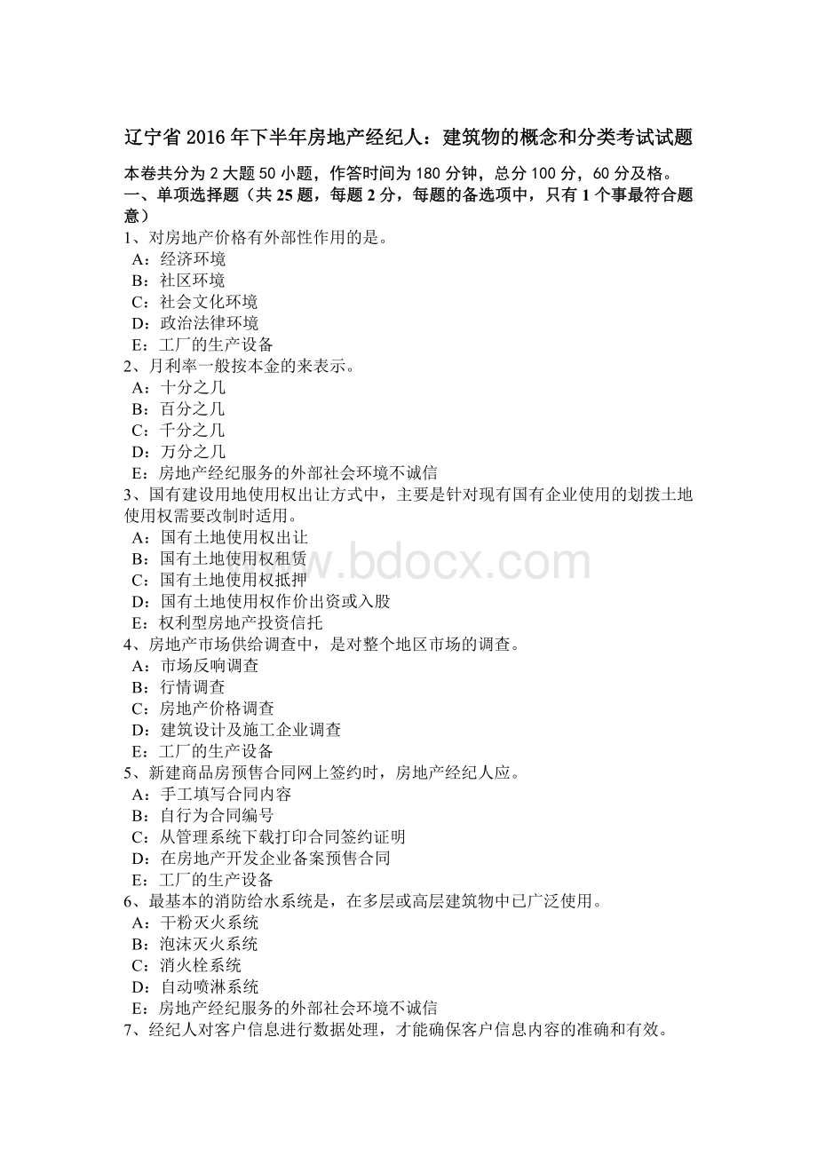 辽宁省下半房地产经纪人：建筑物的概念和分类考试试题文档格式.doc_第1页