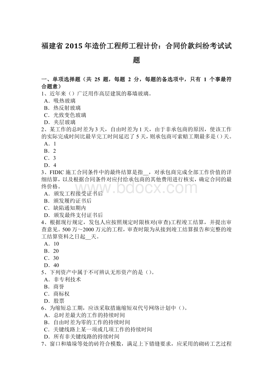 福建省造价工程师工程计价：合同价款纠纷考试试题Word下载.docx_第1页