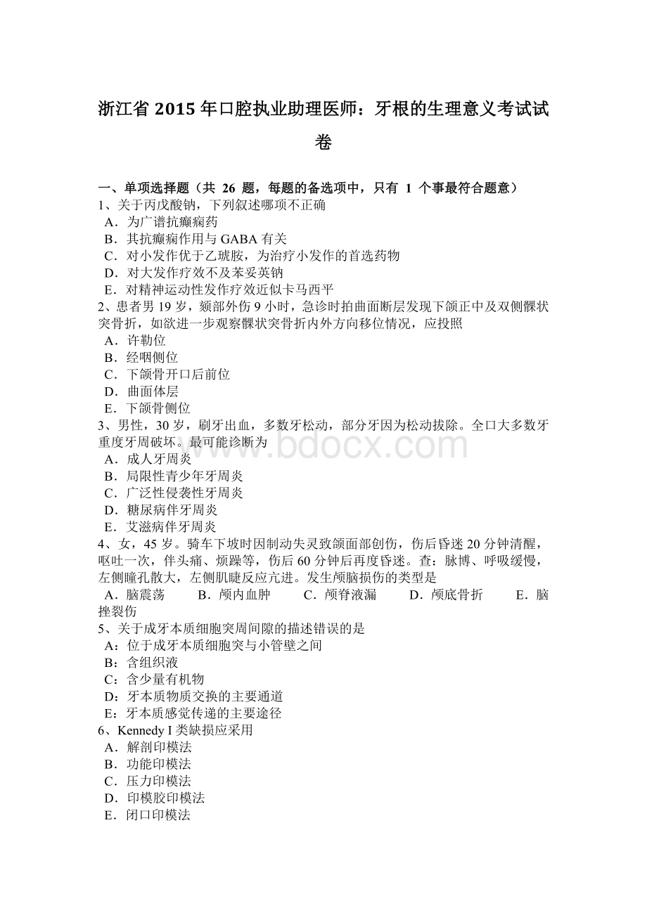 浙江省口腔执业助理医师：牙根的生理意义考试试卷.docx