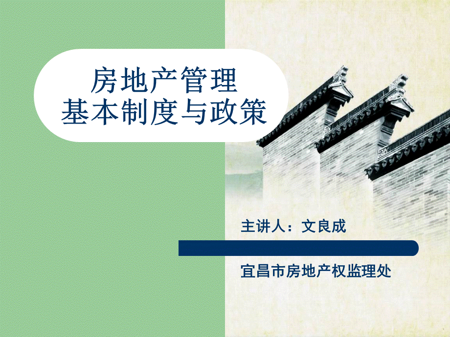 房屋登记官考试培训课件基本制度与政策PPT格式课件下载.ppt_第1页