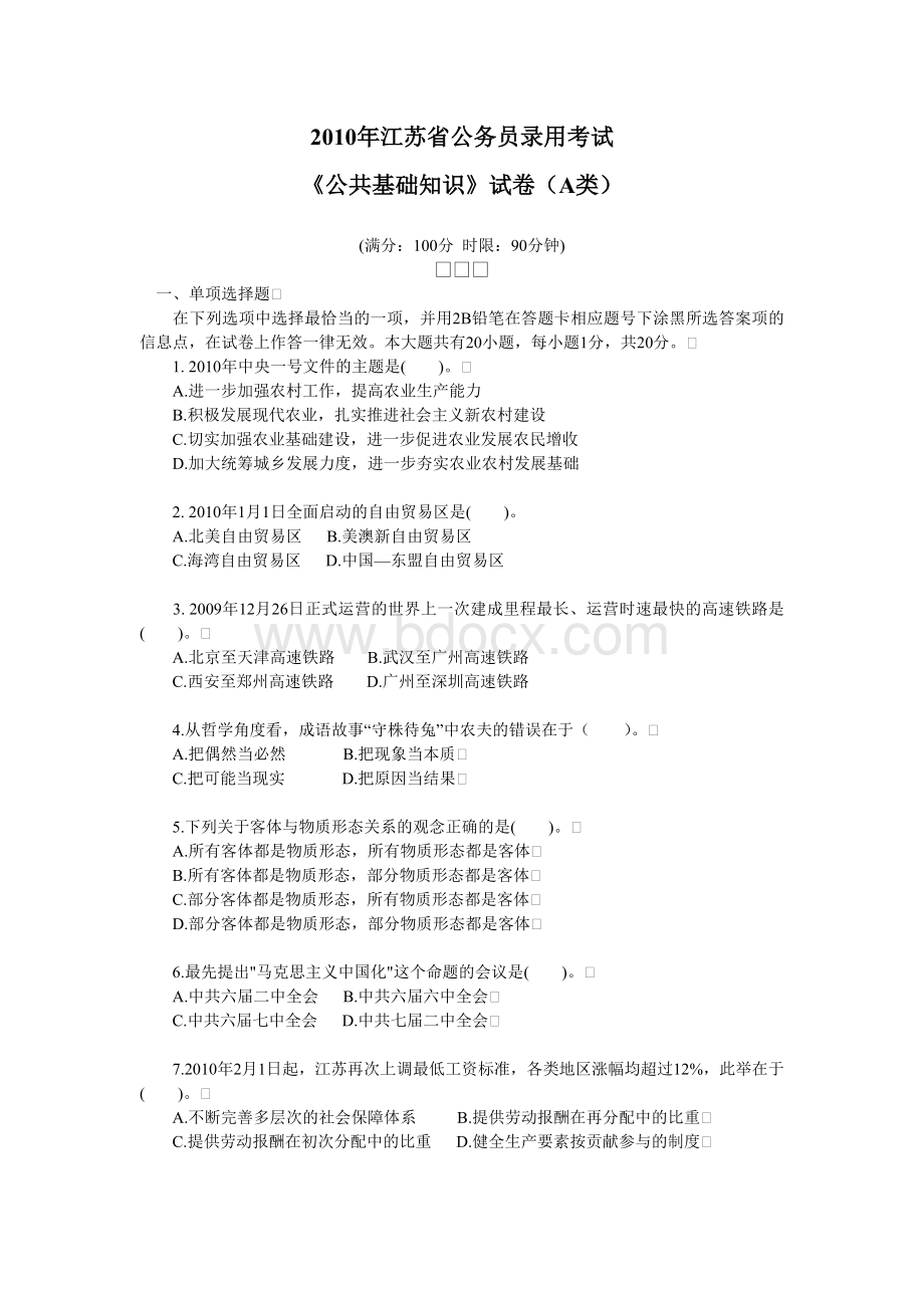 江苏省公务员录用考试A类公共基础知识真题及解析_精品文档Word文件下载.doc