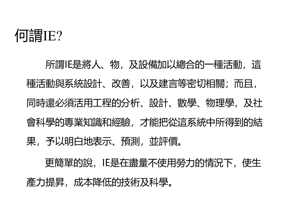 工业工程教材PPT推荐.ppt