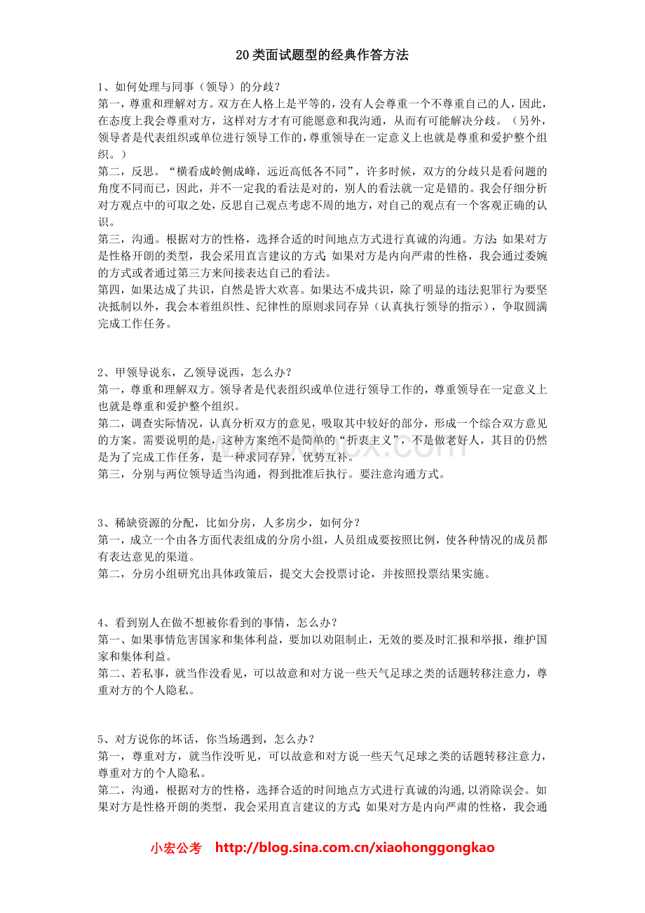 事业单位和公务员面试题型的经典作答方法Word格式.doc_第1页