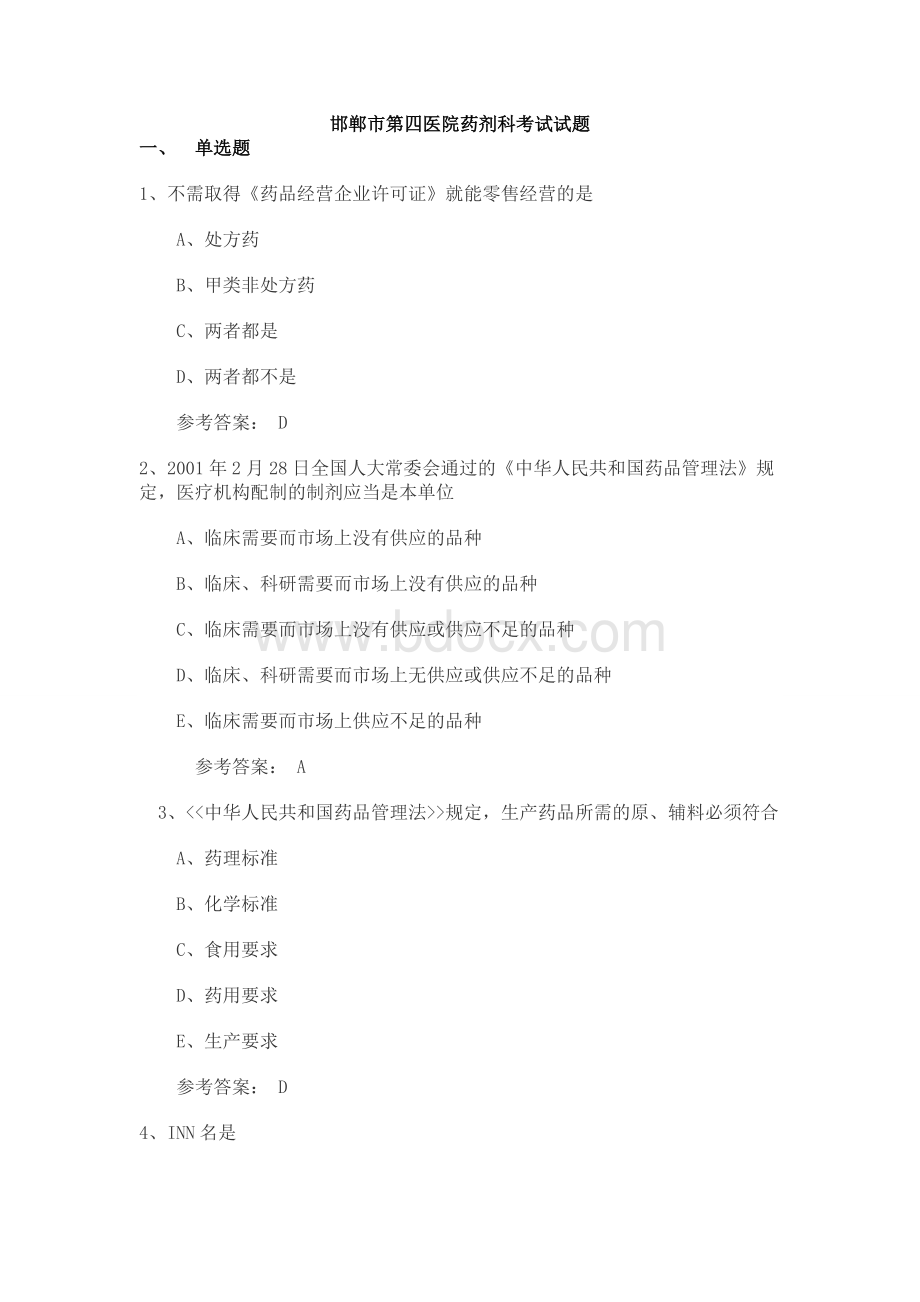 三基训练药剂科考试试题11_精品文档Word格式.doc