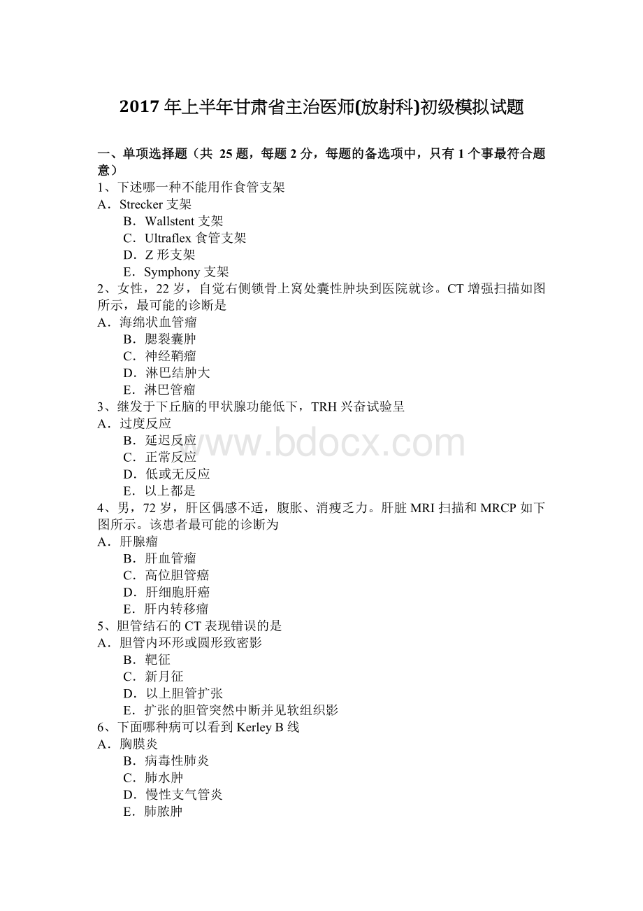 上半甘肃省主治医师放射科初级模拟试题_精品文档Word下载.docx_第1页