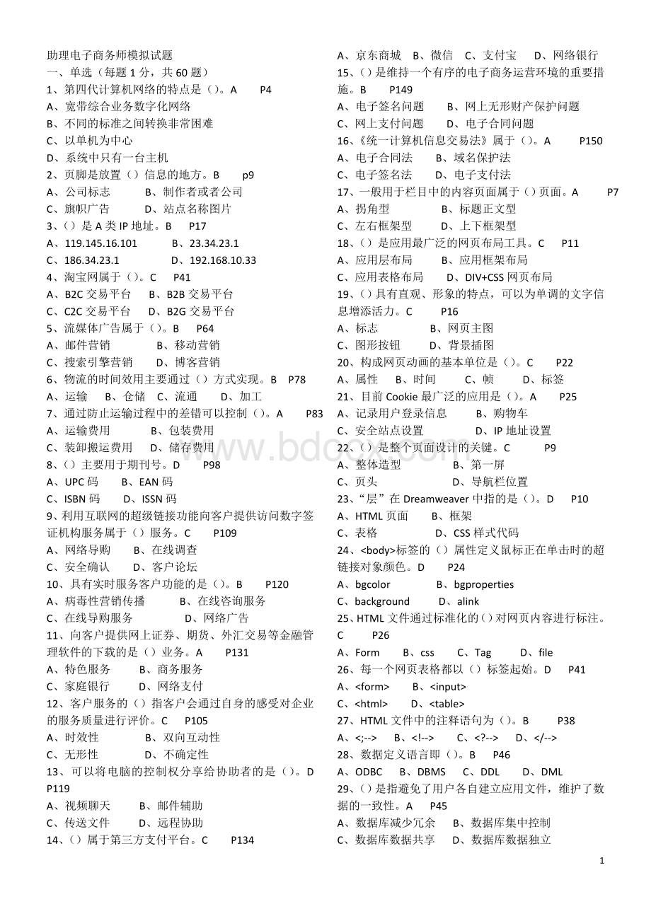 助理电子商务师模拟试题含答案.doc_第1页