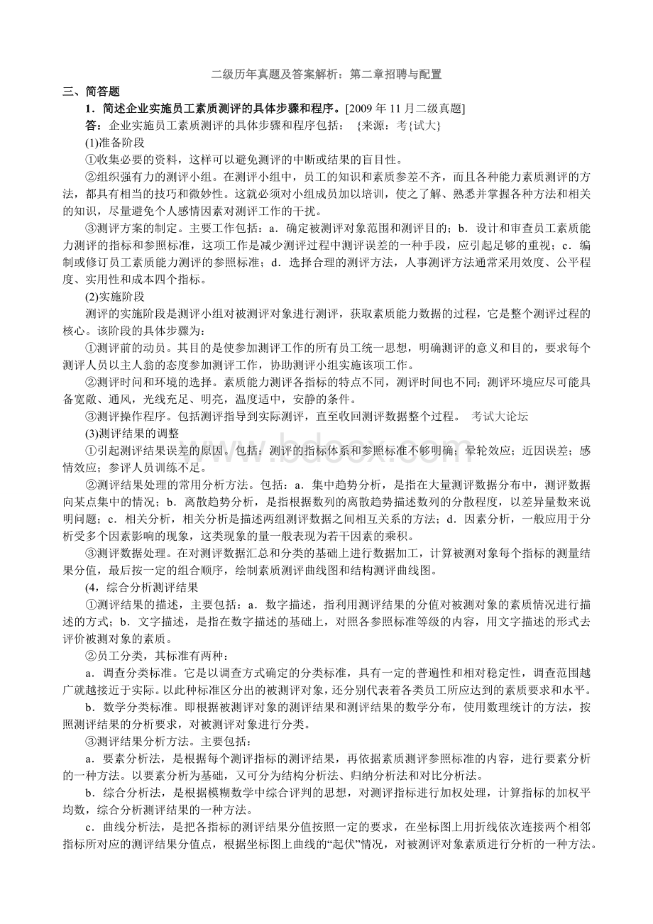 人力资源管理师二级历主观性真题汇总招聘与配置文档格式.docx_第1页