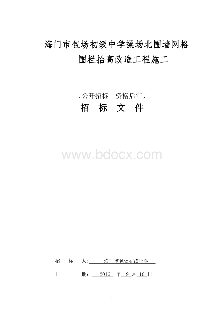 海门市包场初级中学操场北围墙网格围栏抬高改造工程施工.doc