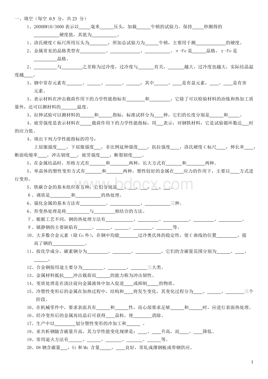 金属材料与热处理题库_精品文档.doc