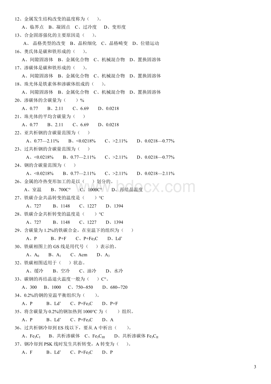 金属材料与热处理题库_精品文档Word下载.doc_第3页