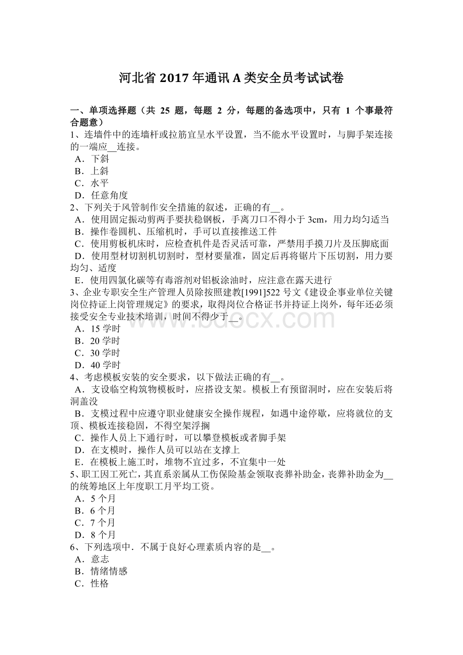 河北省通讯A类安全员考试试卷Word格式.docx_第1页