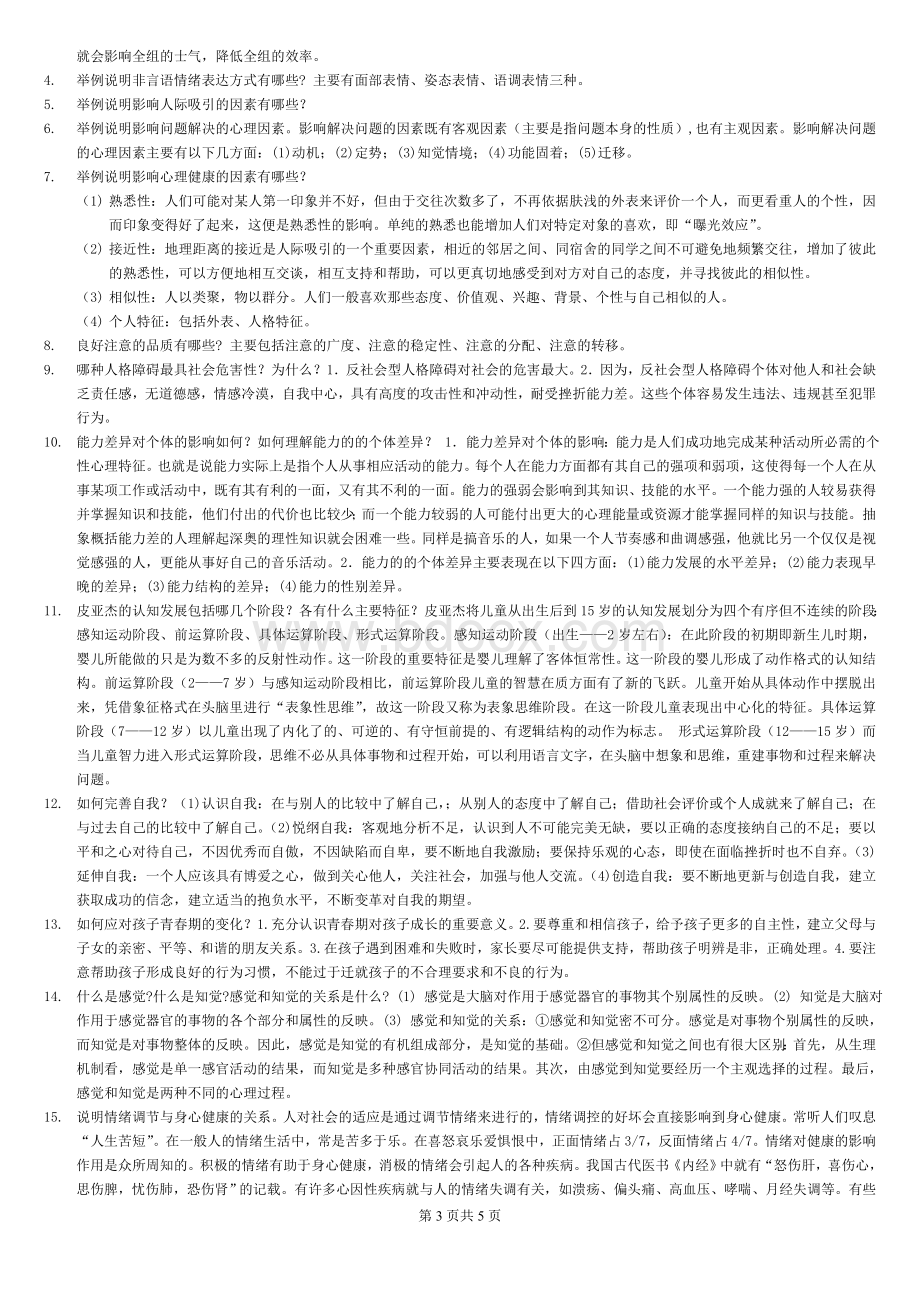 电大《心理学》考试复习题汇总.doc_第3页