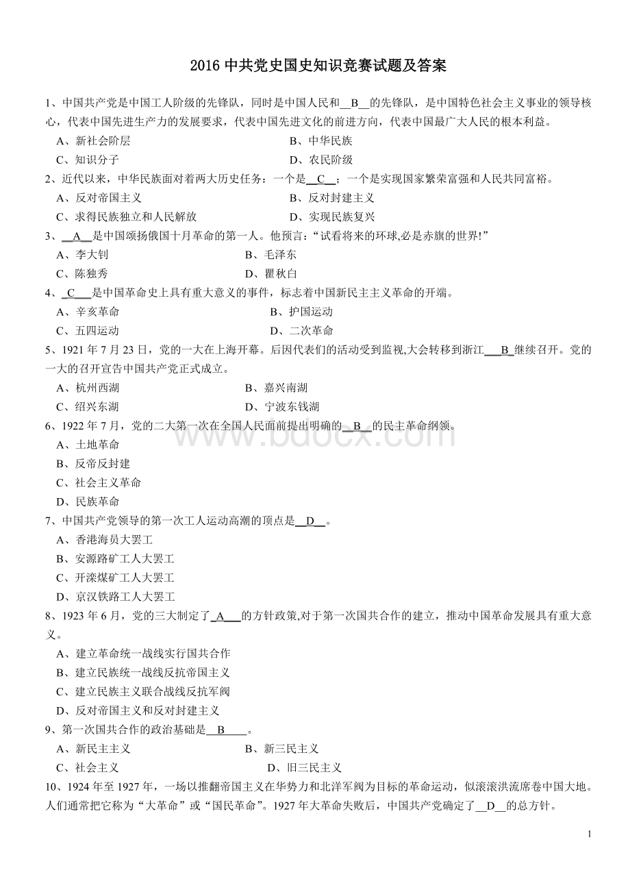 中共党史国史知识竞赛试题及答案Word格式.doc_第1页