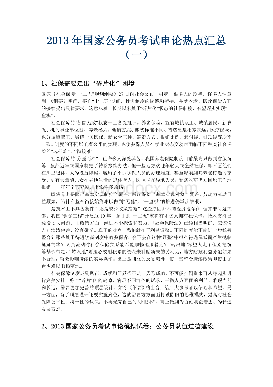 国家公务员考试申论热点汇总一_精品文档文档格式.doc_第1页