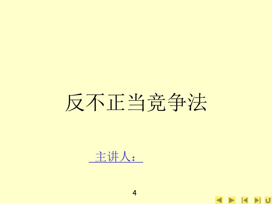 反不正当竞争法课件及最新案例解析新PPT课件下载推荐.ppt