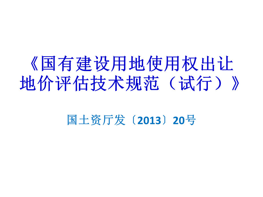 《国有建设用地使用权出让地价评估技术规范试行》讲义优质PPT.pptx