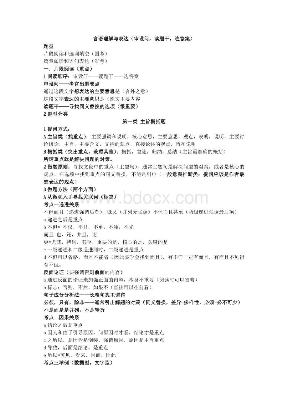 自己整理的公务员考试行测培训班笔记_精品文档Word文档格式.doc