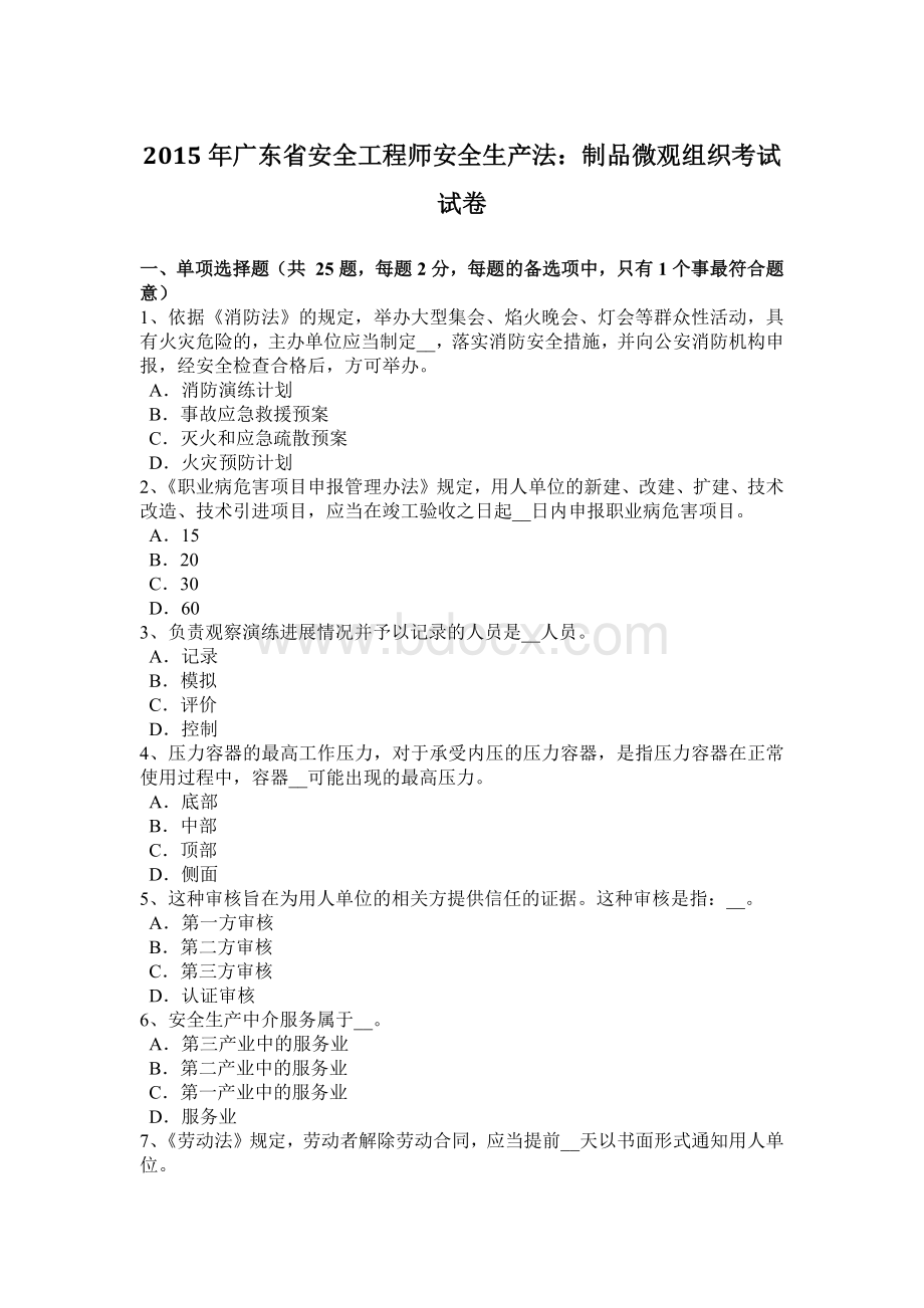 广东省安全工程师安全生产法：制品微观组织考试试卷Word文档格式.docx_第1页