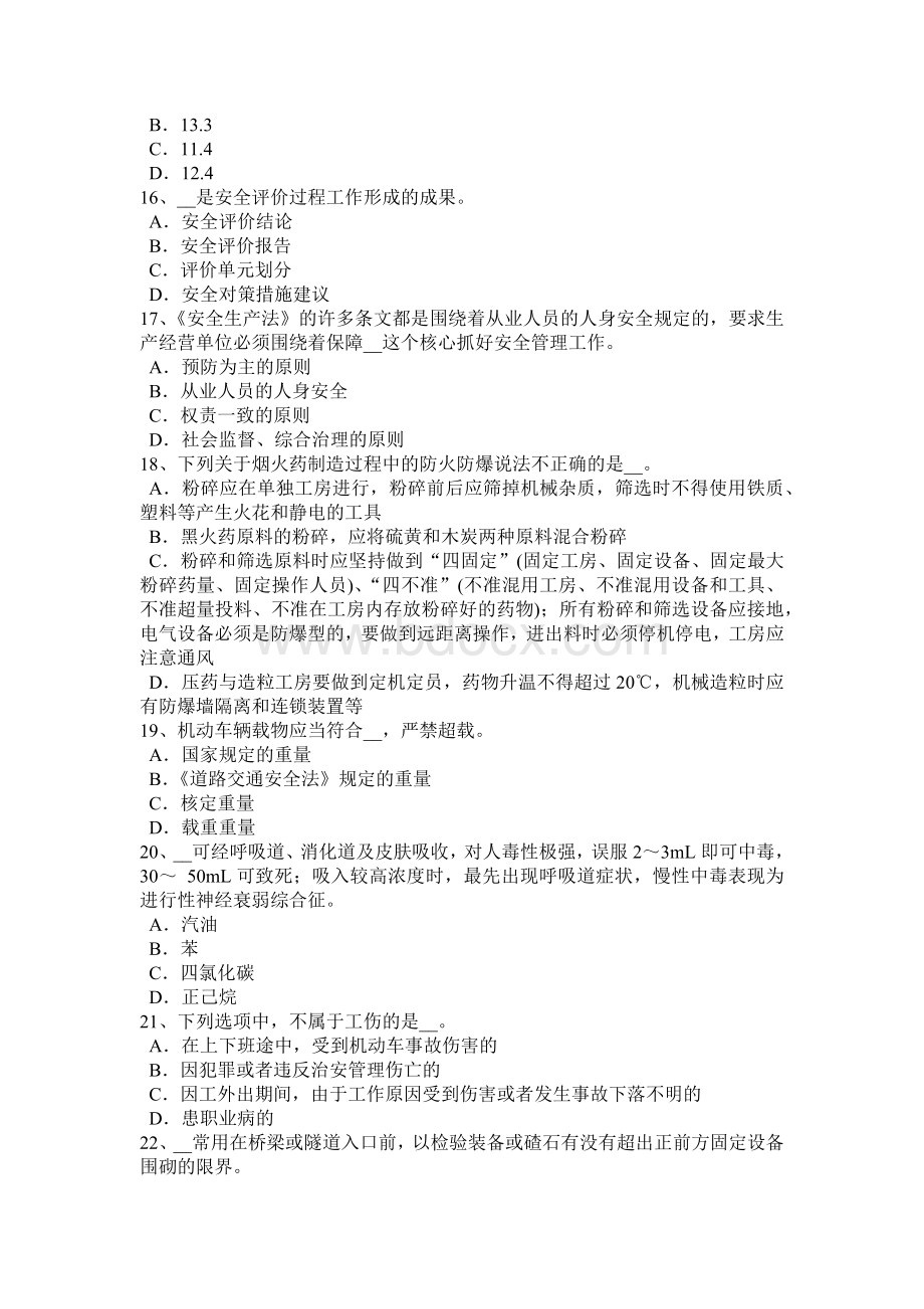 广东省安全工程师安全生产法：制品微观组织考试试卷Word文档格式.docx_第3页