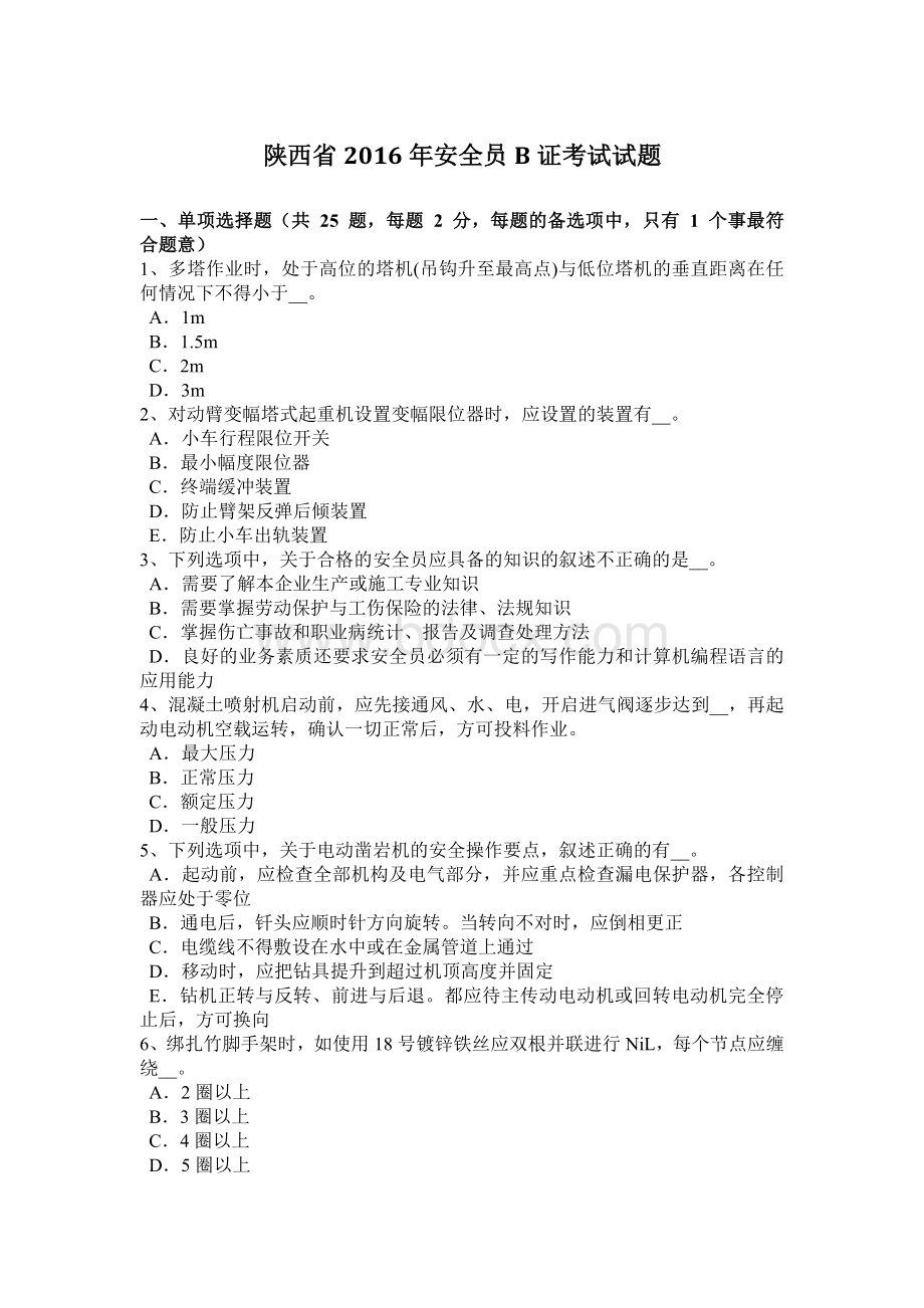 陕西省安全员B证考试试题.docx_第1页