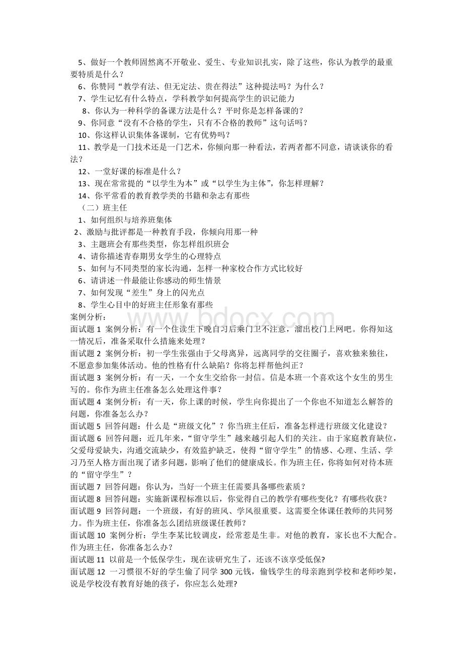 山东省事业单位中职高招教师结构化面试题Word格式.docx_第2页