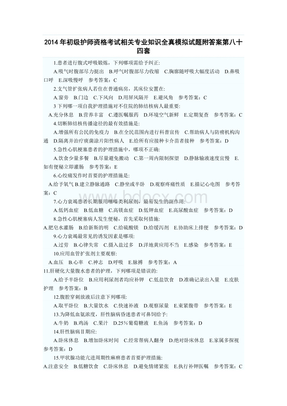 初级护师资格考试相关专业知识全真模拟试题附答案第八十四套.docx