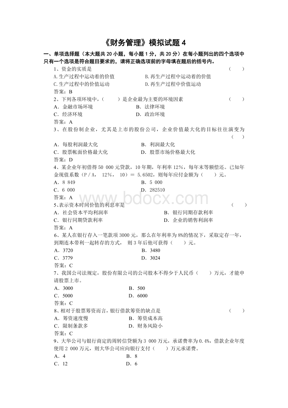 财务管理模拟试题4_精品文档Word下载.docx