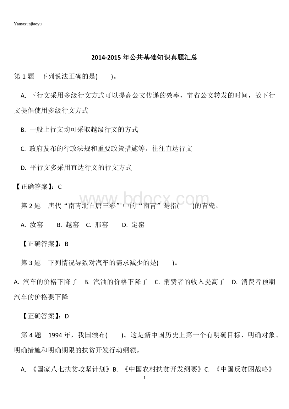 公共基础知识真题汇编Word格式文档下载.docx_第1页