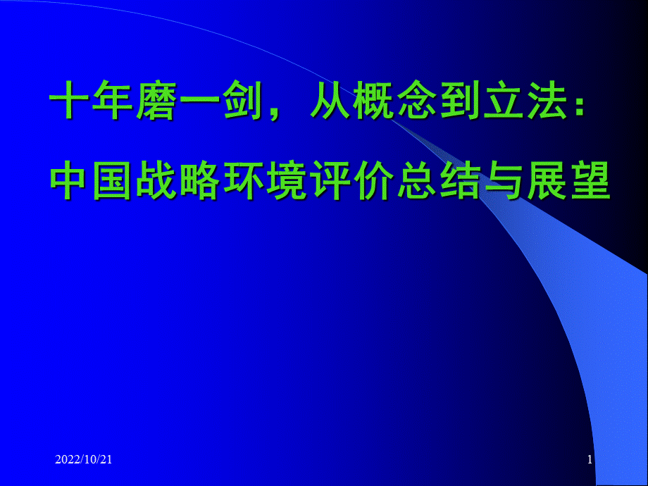 中国战略环境评价总结与展望PPT文档格式.ppt